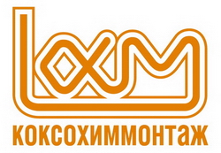 Коксохиммонтаж